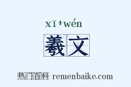 羲文是什么意思的图片